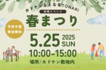 カドケン・となり 春まつり開催