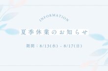 2025夏季休業のお知らせ