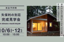 【矢保利の別荘】完成見学会のお知らせ