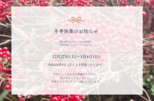 年末年始休業のお知らせ