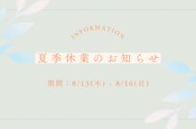 2026夏季休業のお知らせ